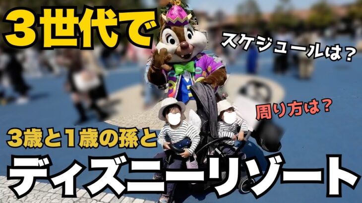 【三世代ディズニー旅】1歳＆3歳の孫と巡るシー→ランド | 子連れ・シニアも安心の無理のないスケジュール