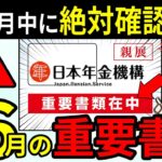 【あと1週間で届く年金の重要通知書】今確認しないと損する“3つの大切なチェックポイント”【年金額改定通知書・年金振込通知書の見方】