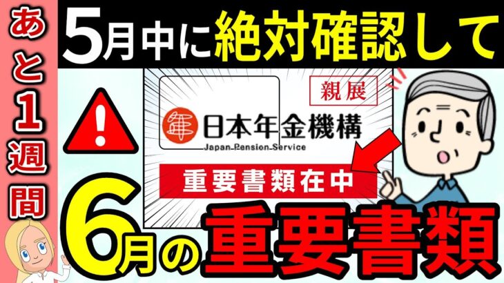 【あと1週間で届く年金の重要通知書】今確認しないと損する“3つの大切なチェックポイント”【年金額改定通知書・年金振込通知書の見方】