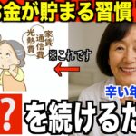 苦しい【年金13万円生活】から脱却する「老後お金が貯まる習慣１０選】７３歳専門家が語るシニアに必要な知恵