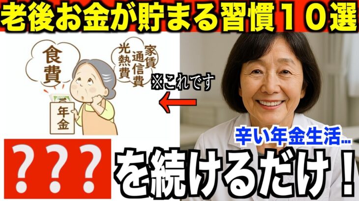 苦しい【年金13万円生活】から脱却する「老後お金が貯まる習慣１０選】７３歳専門家が語るシニアに必要な知恵