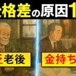 【シニア世代】老後お金持ち｜老後貧乏｜分かれ道14選【シニア世代 資産形成】老後格差｜介護保険料｜年金