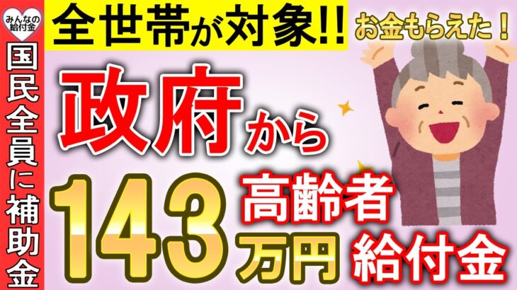 【全世帯が対象！】国民全員へ補助金がもらえる！政府から最大143万円！申請しないともらえない高齢者給付金5選