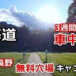 北海道一周車中泊旅#15(シニアの節約キャンプ車中泊旅 北海道5周目) #キャンピングカー #北海道車中泊 #北海道キャンプ