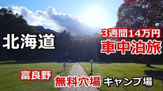 北海道一周車中泊旅#15(シニアの節約キャンプ車中泊旅 北海道5周目) #キャンピングカー #北海道車中泊 #北海道キャンプ