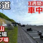 北海道一周車中泊旅#16(シニアの節約キャンプ車中泊旅 北海道5周目) #キャンピングカー #北海道車中泊 #北海道キャンプ