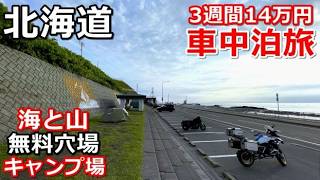 北海道一周車中泊旅#16(シニアの節約キャンプ車中泊旅 北海道5周目) #キャンピングカー #北海道車中泊 #北海道キャンプ
