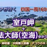 シニアが行く四国一周1600Km室戸岬と空海こと弘法大師のゆかりの地｜空海と名乗るきっかけになった御蔵洞・御厨人窟・神明窟