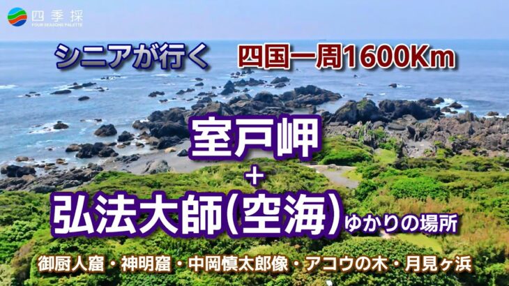 シニアが行く四国一周1600Km室戸岬と空海こと弘法大師のゆかりの地｜空海と名乗るきっかけになった御蔵洞・御厨人窟・神明窟