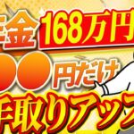 【シニア世代】年金 手取り額｜168万円の壁｜税制改正【シニア世代 資産形成】年金