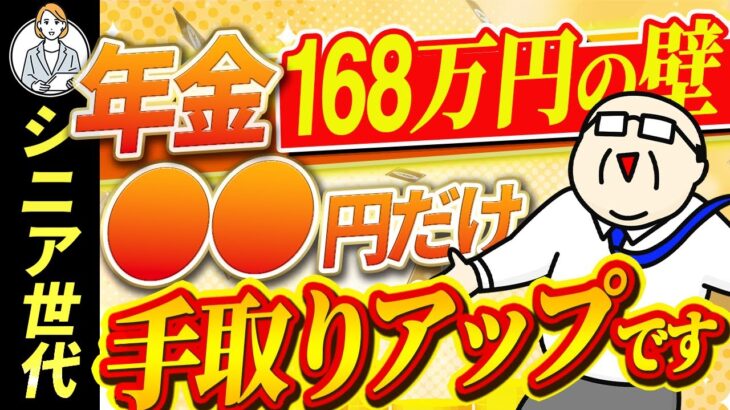 【シニア世代】年金 手取り額｜168万円の壁｜税制改正【シニア世代 資産形成】年金