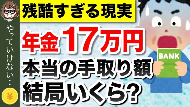 【知らないと損】年金月17万円の手取り額！税金、保険料はどのくらい天引きされる？驚きの手取り額とは？