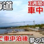 北海道一周車中泊旅#17(シニアの節約キャンプ車中泊旅 北海道5周目) #キャンピングカー #北海道車中泊 #北海道キャンプ