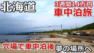 北海道一周車中泊旅#17(シニアの節約キャンプ車中泊旅 北海道5周目) #キャンピングカー #北海道車中泊 #北海道キャンプ