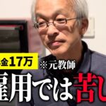【年金17万】再雇用でガクっと減った…65歳元教師に年金インタビュー