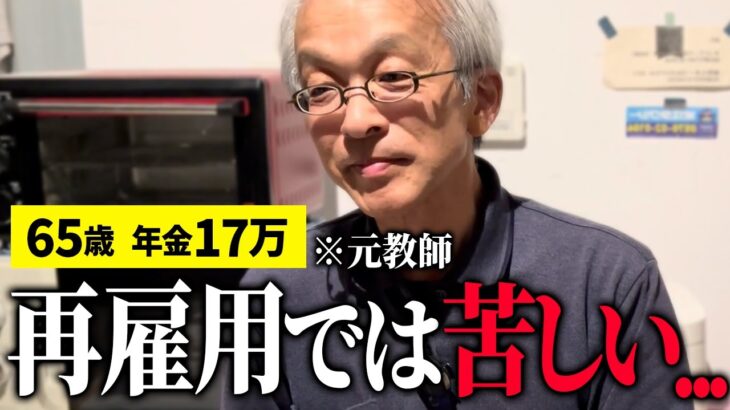 【年金17万】再雇用でガクっと減った…65歳元教師に年金インタビュー