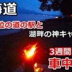 北海道一周車中泊旅#18(シニアの節約キャンプ車中泊旅 北海道5周目) #キャンピングカー #北海道車中泊 #北海道キャンプ