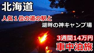 北海道一周車中泊旅#18(シニアの節約キャンプ車中泊旅 北海道5周目) #キャンピングカー #北海道車中泊 #北海道キャンプ