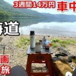 北海道一周車中泊旅#19 (シニアの節約キャンプ車中泊旅 北海道5周目) #キャンピングカー #北海道車中泊 #北海道キャンプ