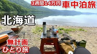 北海道一周車中泊旅#19 (シニアの節約キャンプ車中泊旅 北海道5周目) #キャンピングカー #北海道車中泊 #北海道キャンプ