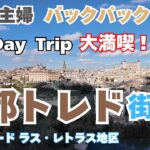 【スペイン巡礼】シニア主婦 バックパック一人旅☆大満喫！古都トレドの1DAY 街歩き + マドリード ラス・レトラス地区