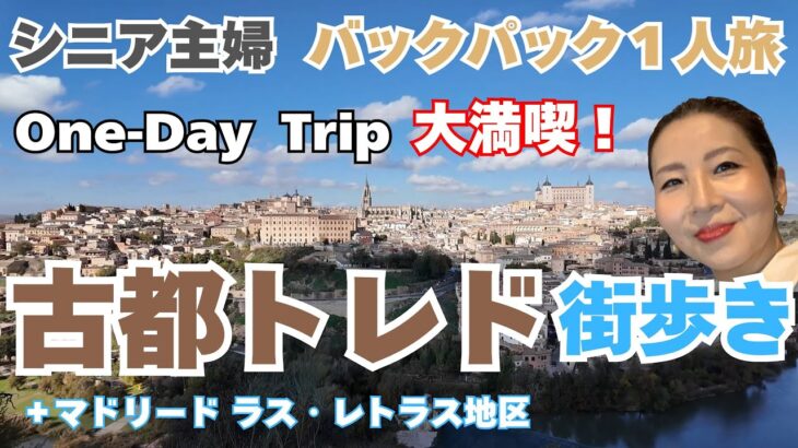 【スペイン巡礼】シニア主婦 バックパック一人旅☆大満喫！古都トレドの1DAY 街歩き + マドリード ラス・レトラス地区