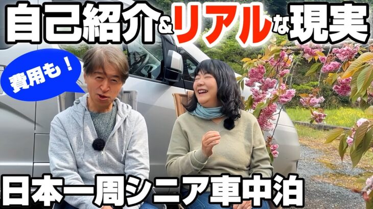 【車中泊で日本一周するシニア夫婦】自己紹介/早期退職して車中泊始めた理由/車中泊1年半のリアル体験/YouTubeを始めた理由/費用公開