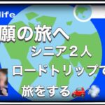【念願のアメリカ旅】シニア2人ロードトリップで旅をする。