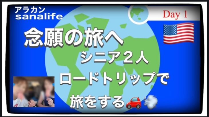 【念願のアメリカ旅】シニア2人ロードトリップで旅をする。