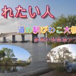 これぞ日本の癒し！シニア夫婦のチャレンジ車中泊、感動の琵琶湖旅（その2）