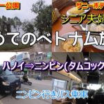 シニア夫婦旅　初めてのベトナム　ハノイ⇒ニンビン♯2  2025/4