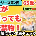 【年齢別シリーズ第2回　豊かな老後】年金生活がスタートして大切なのは「もらう年金」より「残る年金」です。シニア世代は私も含め、「もう人生のリハーサルはありません」。制度の熟知が、未来に繋がります。