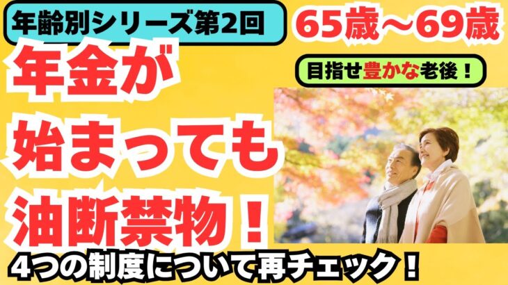 【年齢別シリーズ第2回　豊かな老後】年金生活がスタートして大切なのは「もらう年金」より「残る年金」です。シニア世代は私も含め、「もう人生のリハーサルはありません」。制度の熟知が、未来に繋がります。
