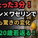 美容業界が絶対に教えない！ヴァセリン＋レモンで、20年前の肌がよみがえる驚きの方法とは？| アンチエイジング スキンケア | シワ 改善 方法 | 美肌 習慣 | 老年の知恵 | 高齢者の健康