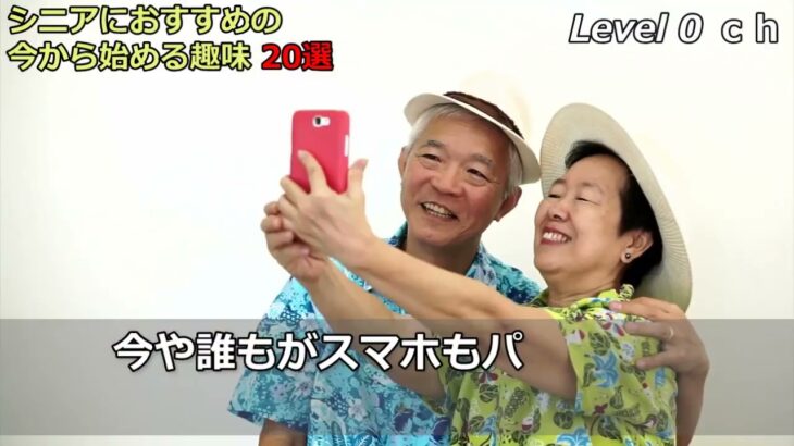 老後 シニアにおすすめの今から始める趣味　20選  第2の人生を楽しむ方法。