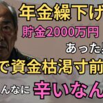 老後資金2000万円から残り210万円…繰下げ年金を選んだ69歳男性の涙の後悔