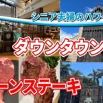 シニア夫婦のハワイ自炊旅2024　ダウンタウン散歩　Tボーンステーキ