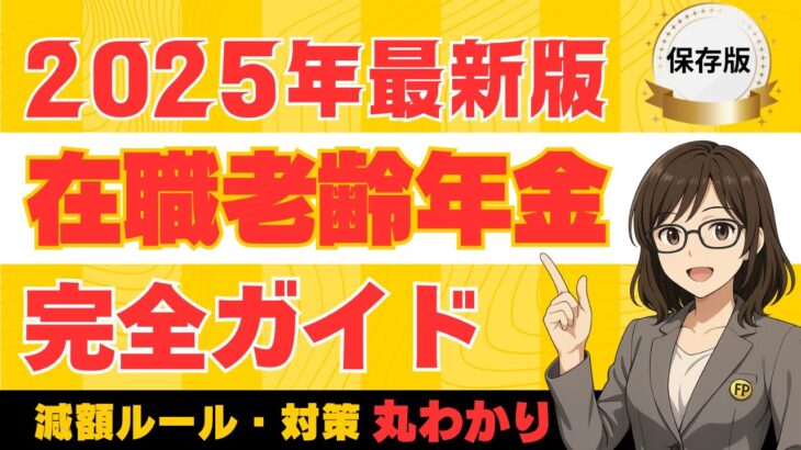 【保存版】2025年最新版 在職老齢年金とは？｜減額ルール・回避テクニック完全解説！