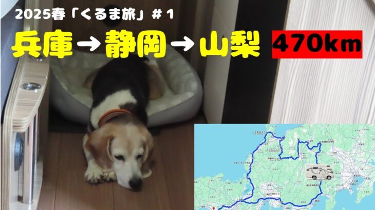 2025春「くるま旅」静岡→山梨→群馬→長野→富山の旅　＃１