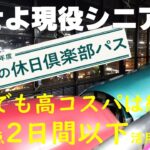 旅せよ現役シニア！2025年度大人の休日倶楽部パス それでも高コスパは維持 東京起点2日間以下活用プラン