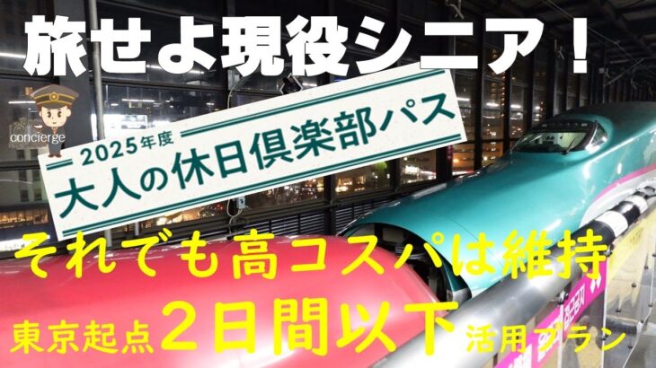 旅せよ現役シニア！2025年度大人の休日倶楽部パス それでも高コスパは維持 東京起点2日間以下活用プラン