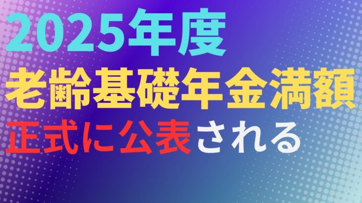 【年金】2025年度　老齢基礎年金満額　正式に公表される【社労士解説】