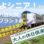 旅せよシニア！北の大地へ 2025年度大人の休日倶楽部パス 高コスパ目的別モデルプラン3選 特急自由席全廃決定  乗り放題最後のチャンスか？