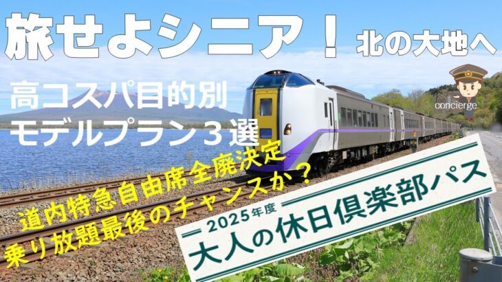 旅せよシニア！北の大地へ 2025年度大人の休日倶楽部パス 高コスパ目的別モデルプラン3選 特急自由席全廃決定  乗り放題最後のチャンスか？