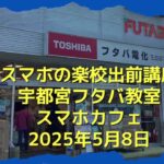 スマホの楽校出前講座宇都宮教室（フタバ電化店）2025年５月８日