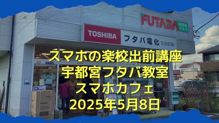 スマホの楽校出前講座宇都宮教室（フタバ電化店）2025年５月８日