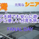 2025年３月　シニア夫婦にやさしい台湾を旅する　最終日