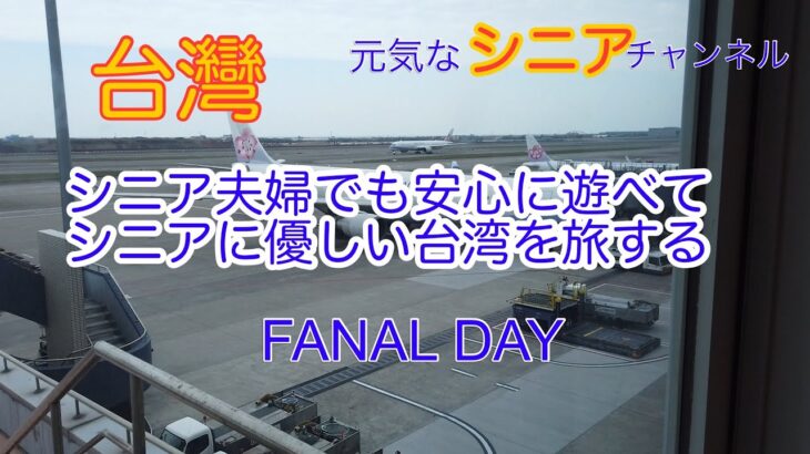 2025年３月　シニア夫婦にやさしい台湾を旅する　最終日