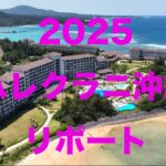 ハレクラニ2025最新リポート　：シニア沖縄旅