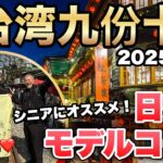 シニア世代が行く【台湾・鉄板観光！】九份・十分　モデルコース・移動手段2025年最新②